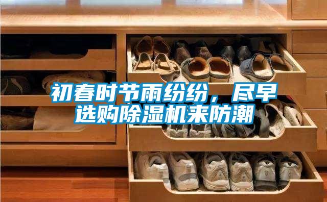 初春時(shí)節(jié)雨紛紛，盡早選購除濕機(jī)來防潮