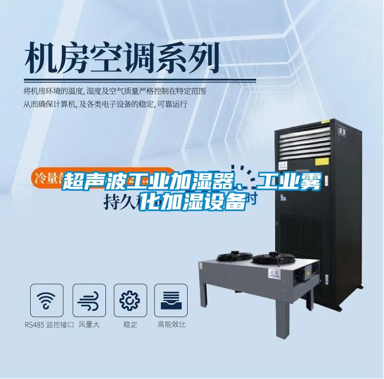 超聲波工業(yè)加濕器、工業(yè)霧化加濕設備
