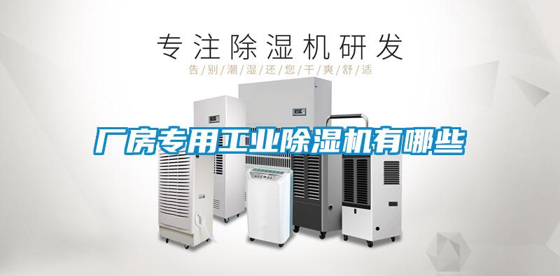廠房專用工業除濕機有哪些