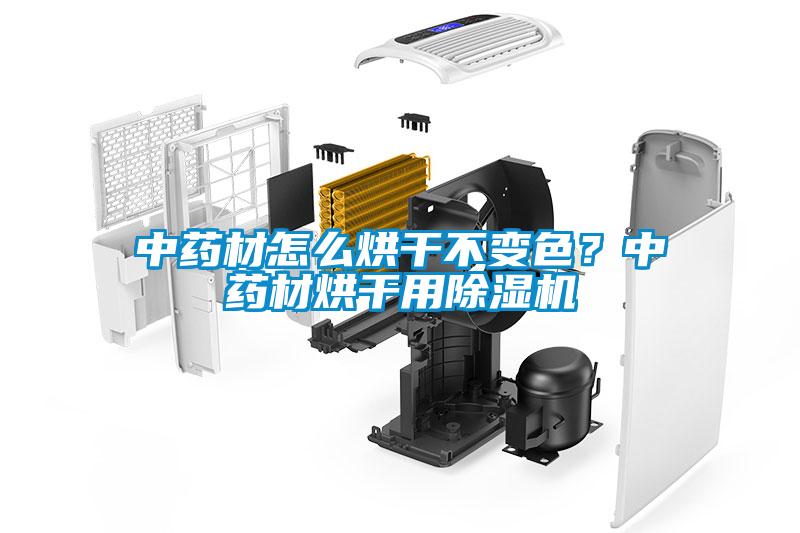 中藥材怎么烘干不變色？中藥材烘干用除濕機(jī)