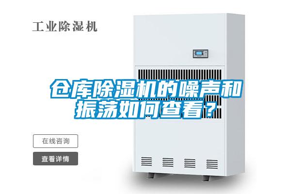 倉庫除濕機的噪聲和振蕩如何查看？
