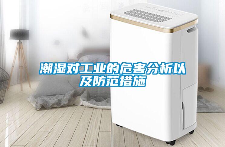潮濕對(duì)工業(yè)的危害分析以及防范措施