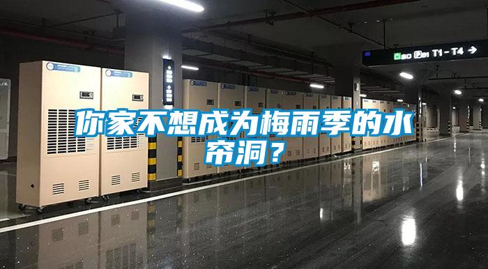 你家不想成為梅雨季的水簾洞？