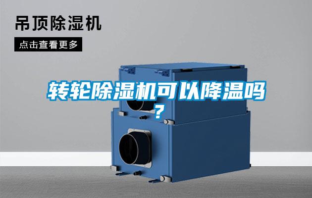 轉(zhuǎn)輪除濕機可以降溫嗎？