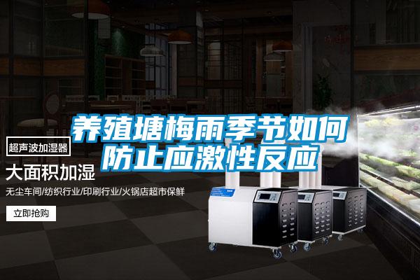 養(yǎng)殖塘梅雨季節(jié)如何防止應激性反應