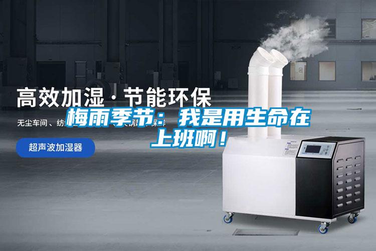 梅雨季節：我是用生命在上班?。?/></p>
<p style=