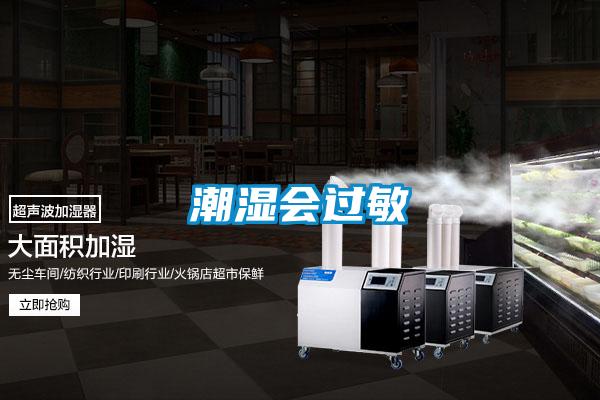 潮濕會(huì)過敏