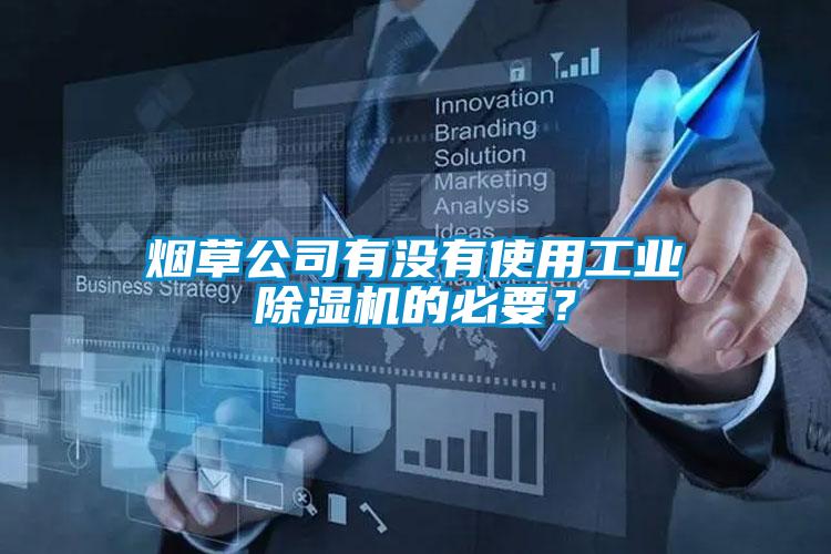 煙草公司有沒有使用工業(yè)除濕機的必要？