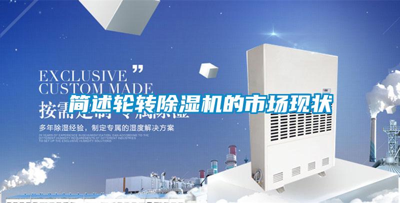 簡(jiǎn)述輪轉(zhuǎn)除濕機(jī)的市場(chǎng)現(xiàn)狀