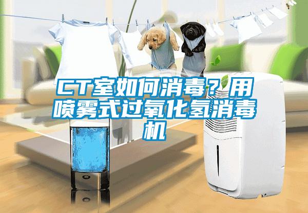 CT室如何消毒？用噴霧式過氧化氫消毒機