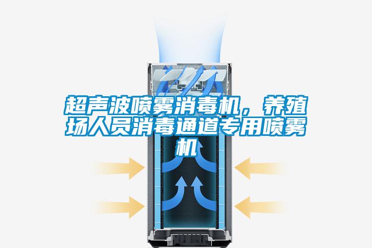 超聲波噴霧消毒機(jī)，養(yǎng)殖場(chǎng)人員消毒通道專用噴霧機(jī)