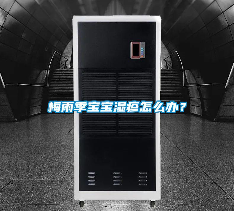 梅雨季寶寶濕疹怎么辦？