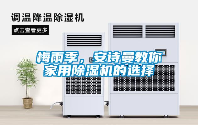 梅雨季，安詩曼教你家用除濕機(jī)的選擇