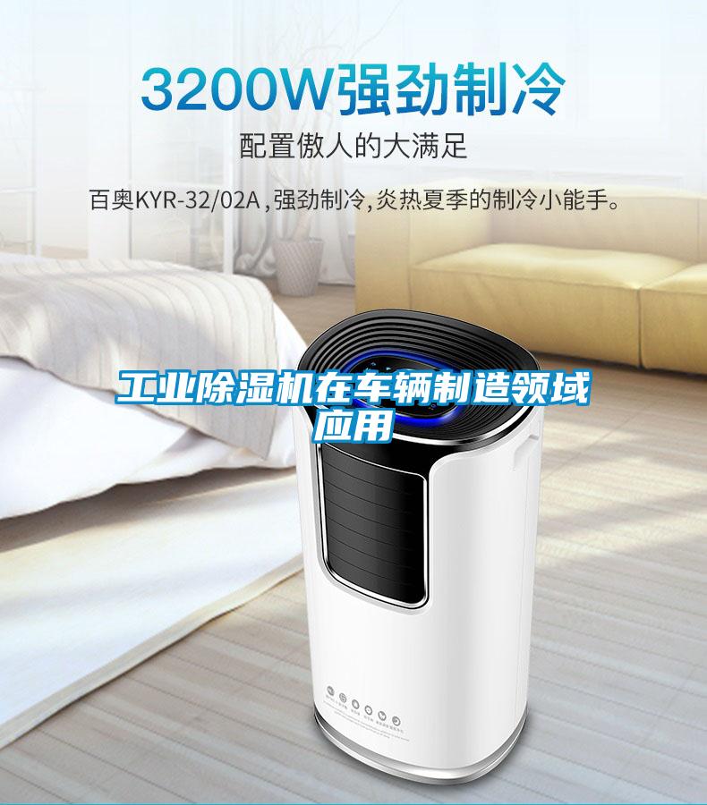 工業(yè)除濕機(jī)在車(chē)輛制造領(lǐng)域應(yīng)用