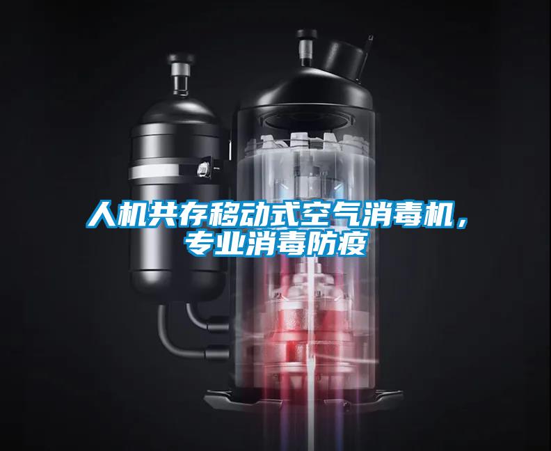 人機共存移動式空氣消毒機，專業(yè)消毒防疫