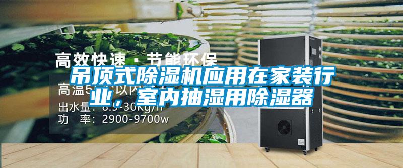 吊頂式除濕機應用在家裝行業，室內抽濕用除濕器