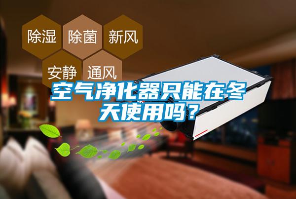 空氣凈化器只能在冬天使用嗎？
