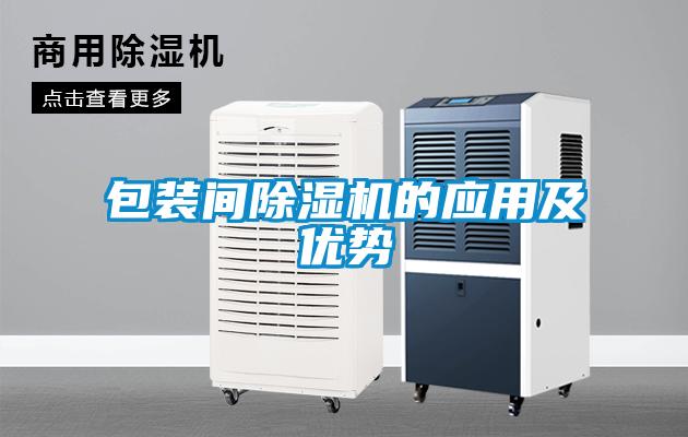 包裝間除濕機(jī)的應(yīng)用及優(yōu)勢