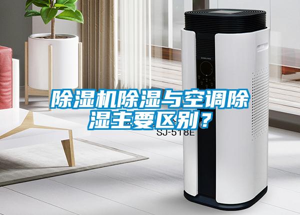除濕機除濕與空調(diào)除濕主要區(qū)別？