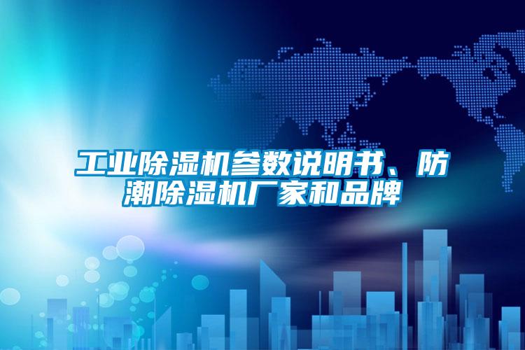 工業(yè)除濕機(jī)參數(shù)說明書、防潮除濕機(jī)廠家和品牌