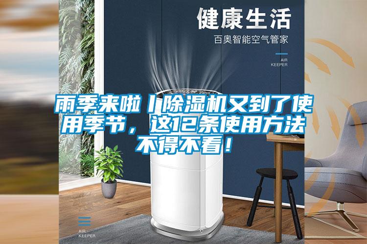 雨季來啦丨除濕機又到了使用季節(jié)，這12條使用方法不得不看！