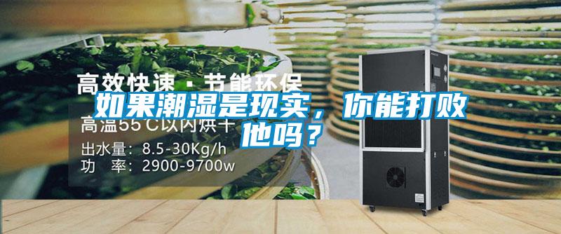 如果潮濕是現(xiàn)實(shí)，你能打敗他嗎？