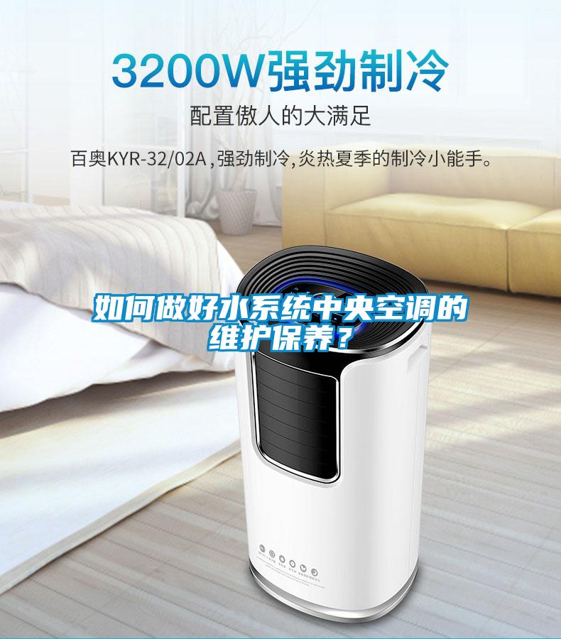 如何做好水系統中央空調的維護保養？