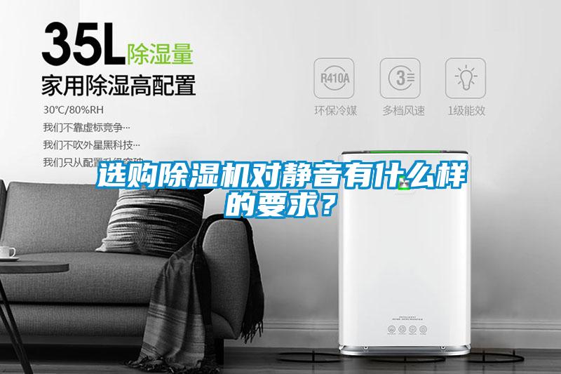 選購除濕機(jī)對靜音有什么樣的要求？