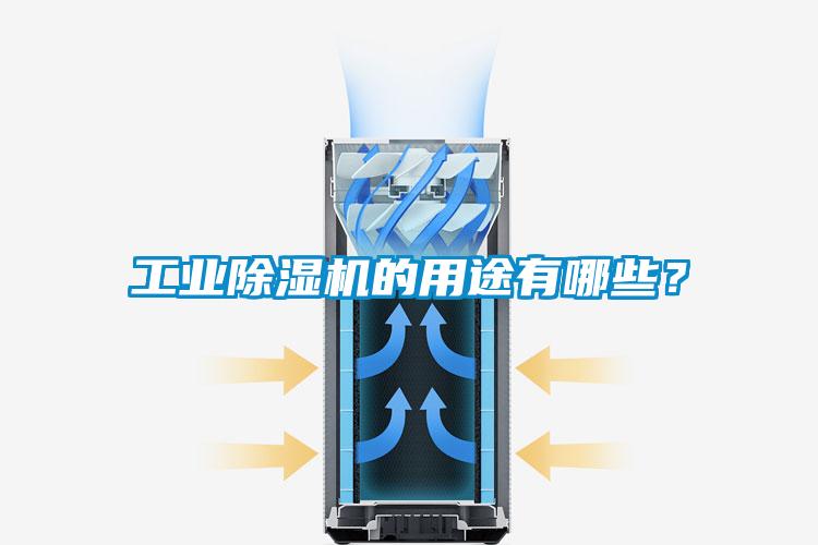 工業(yè)除濕機(jī)的用途有哪些？