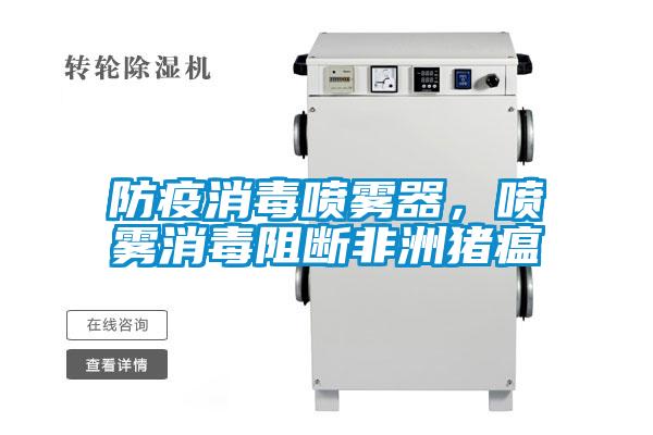 防疫消毒噴霧器，噴霧消毒阻斷非洲豬瘟