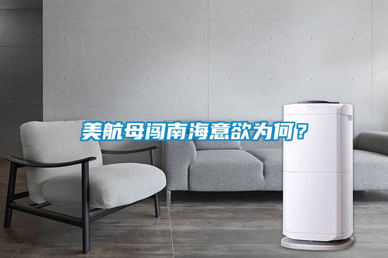 美航母闖南海意欲為何？