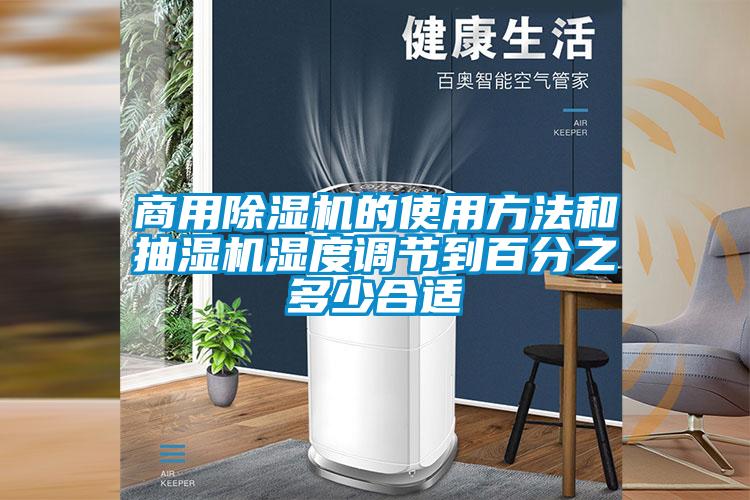 商用除濕機的使用方法和抽濕機濕度調節(jié)到百分之多少合適