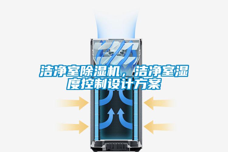 潔凈室除濕機(jī)，潔凈室濕度控制設(shè)計(jì)方案