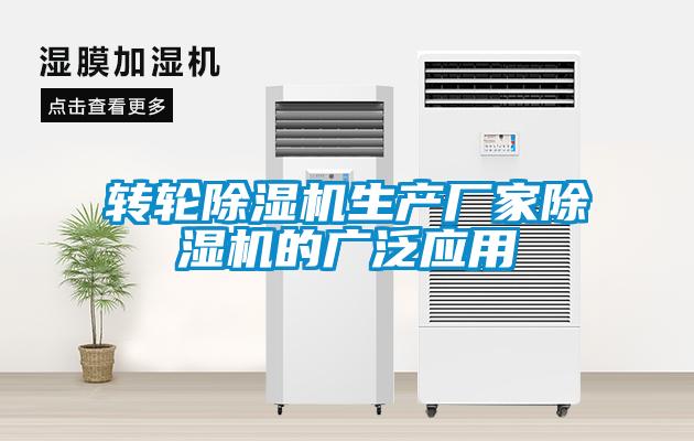 轉(zhuǎn)輪除濕機生產(chǎn)廠家除濕機的廣泛應(yīng)用