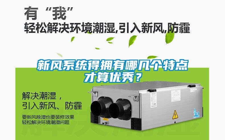 新風(fēng)系統(tǒng)得擁有哪幾個(gè)特點(diǎn)才算優(yōu)秀？