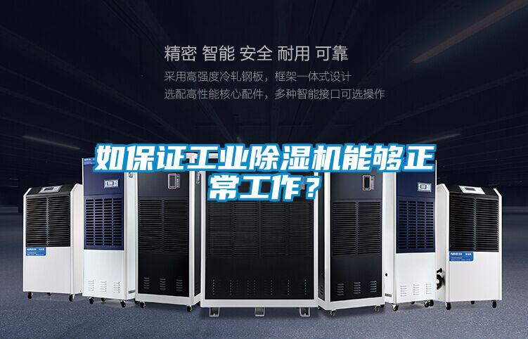如保證工業(yè)除濕機能夠正常工作？