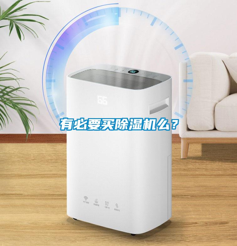 有必要買除濕機(jī)么？