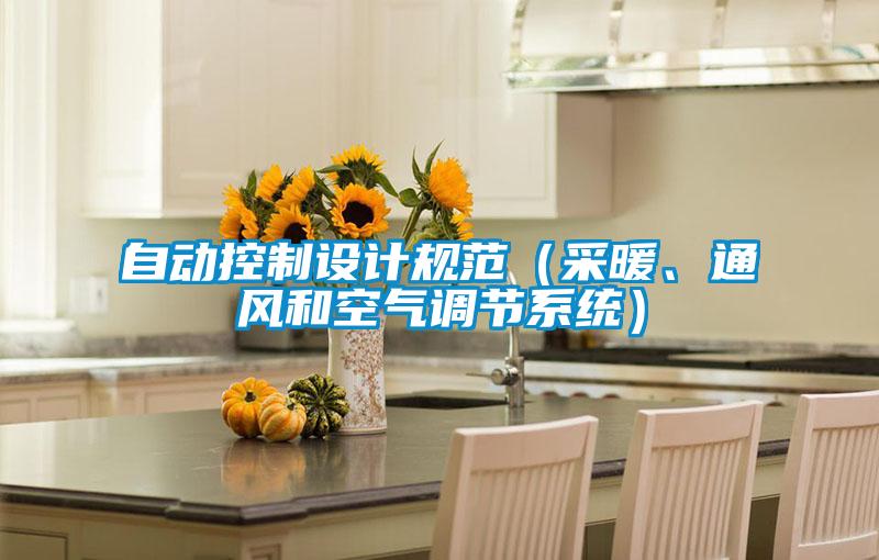 自動(dòng)控制設(shè)計(jì)規(guī)范（采暖、通風(fēng)和空氣調(diào)節(jié)系統(tǒng)）