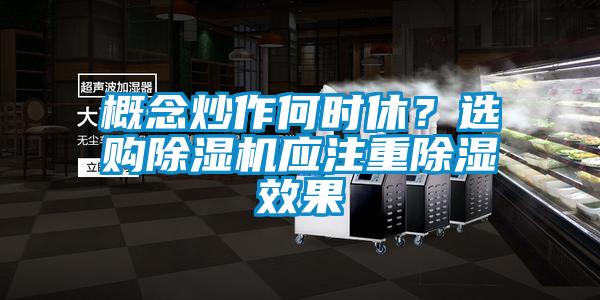 概念炒作何時休？選購除濕機應注重除濕效果