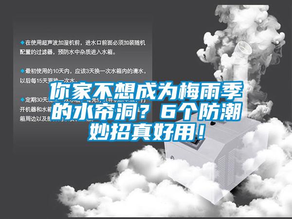 你家不想成為梅雨季的水簾洞？6個防潮妙招真好用！