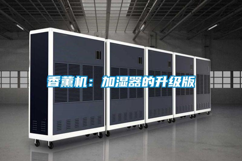 香薰機(jī)：加濕器的升級版