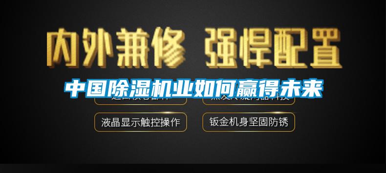 中國除濕機(jī)業(yè)如何贏得未來