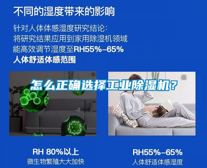 怎么正確選擇工業(yè)除濕機？