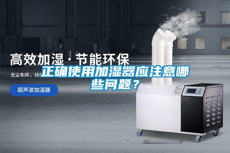正確使用加濕器應注意哪些問題？
