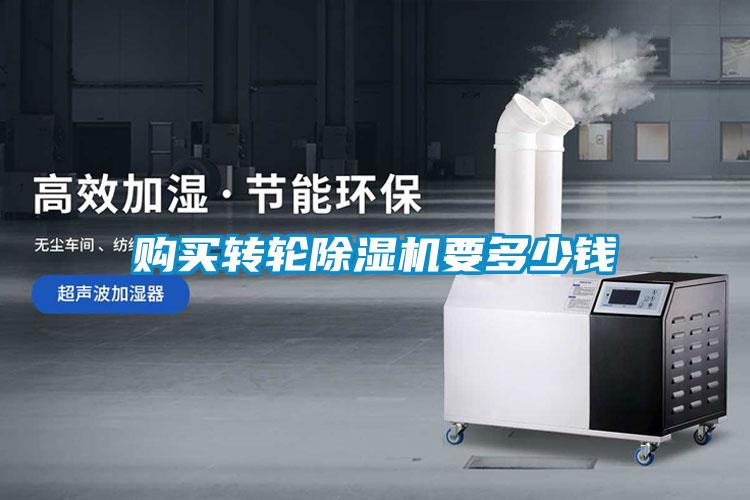 購(gòu)買轉(zhuǎn)輪除濕機(jī)要多少錢