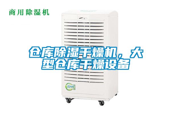 倉庫除濕干燥機，大型倉庫干燥設備