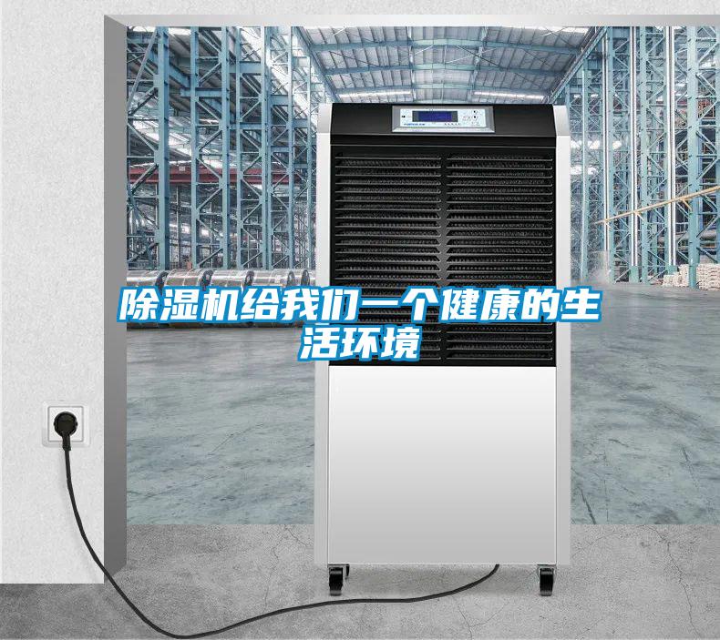 除濕機(jī)給我們一個健康的生活環(huán)境