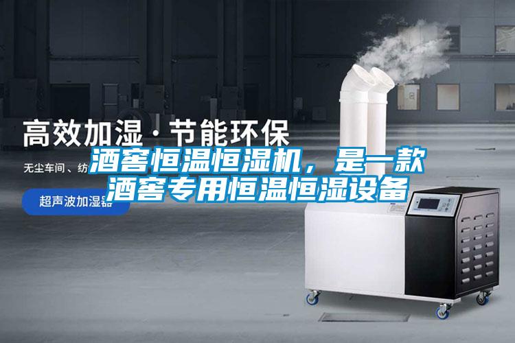 酒窖恒溫恒濕機，是一款酒窖專用恒溫恒濕設備