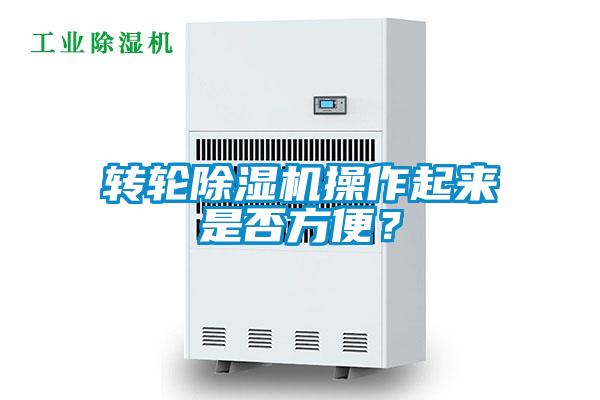 轉(zhuǎn)輪除濕機(jī)操作起來是否方便？