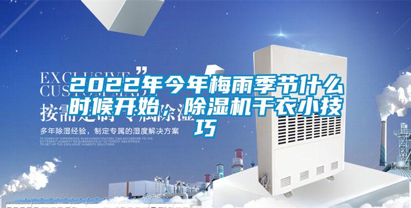2022年今年梅雨季節什么時候開始，除濕機干衣小技巧